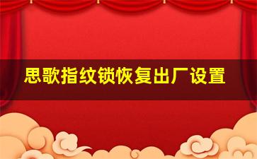 思歌指纹锁恢复出厂设置