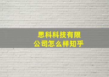 思科科技有限公司怎么样知乎