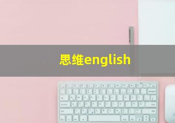 思维english