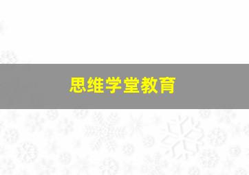 思维学堂教育