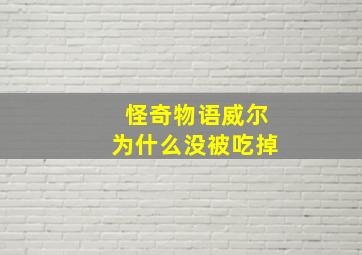 怪奇物语威尔为什么没被吃掉