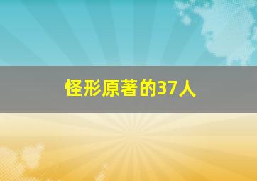 怪形原著的37人