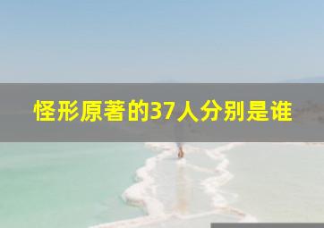 怪形原著的37人分别是谁