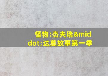 怪物:杰夫瑞·达莫故事第一季