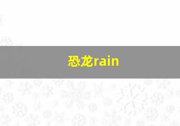 恐龙rain