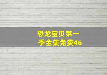 恐龙宝贝第一季全集免费46