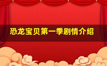 恐龙宝贝第一季剧情介绍