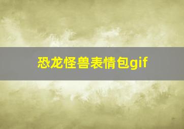 恐龙怪兽表情包gif