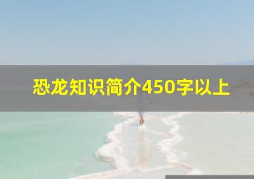 恐龙知识简介450字以上