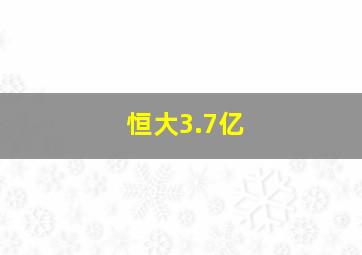 恒大3.7亿