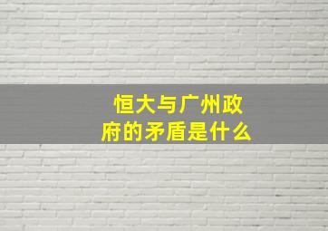 恒大与广州政府的矛盾是什么