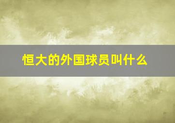 恒大的外国球员叫什么