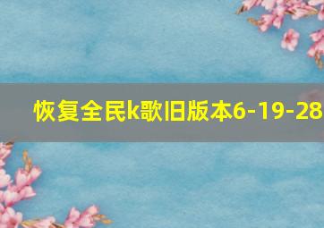 恢复全民k歌旧版本6-19-28