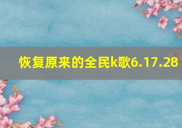 恢复原来的全民k歌6.17.28