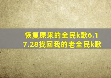 恢复原来的全民k歌6.17.28找回我的老全民k歌