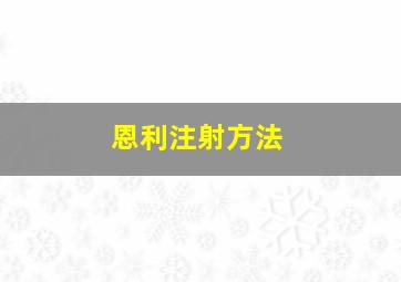 恩利注射方法