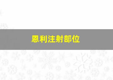 恩利注射部位