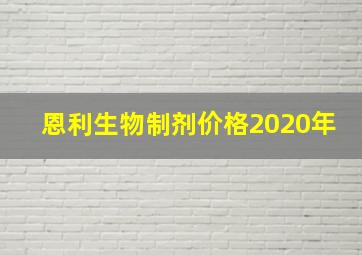 恩利生物制剂价格2020年