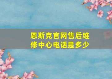 恩斯克官网售后维修中心电话是多少