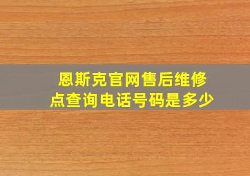 恩斯克官网售后维修点查询电话号码是多少