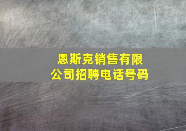 恩斯克销售有限公司招聘电话号码