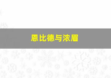 恩比德与浓眉