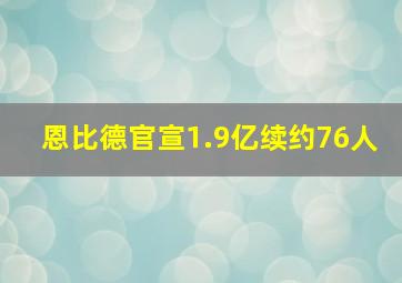 恩比德官宣1.9亿续约76人