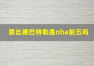 恩比德巴特勒是nba前五吗