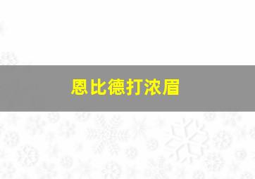 恩比德打浓眉