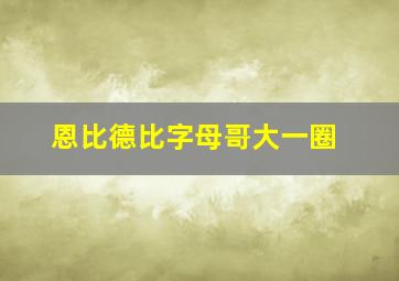 恩比德比字母哥大一圈