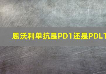 恩沃利单抗是PD1还是PDL1