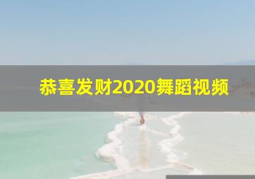 恭喜发财2020舞蹈视频