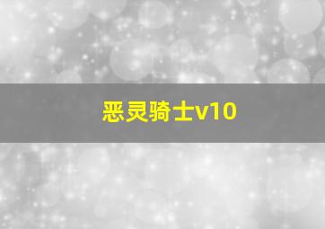 恶灵骑士v10