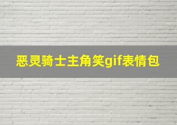 恶灵骑士主角笑gif表情包