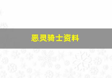 恶灵骑士资料