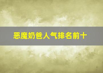 恶魔奶爸人气排名前十