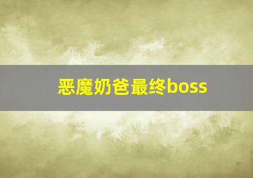 恶魔奶爸最终boss