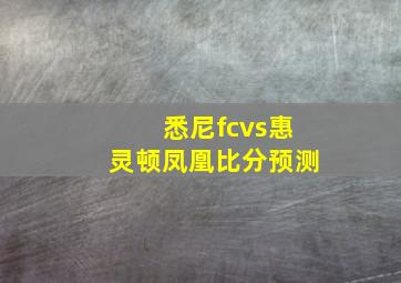 悉尼fcvs惠灵顿凤凰比分预测