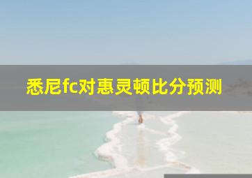 悉尼fc对惠灵顿比分预测