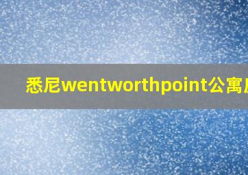 悉尼wentworthpoint公寓房价