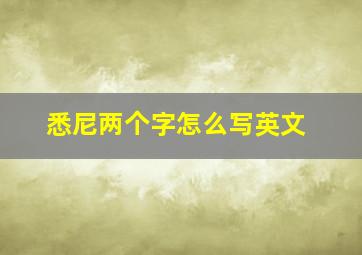 悉尼两个字怎么写英文