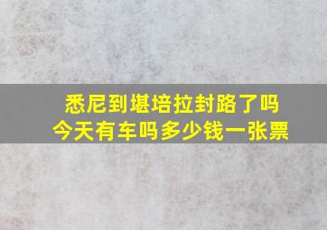 悉尼到堪培拉封路了吗今天有车吗多少钱一张票