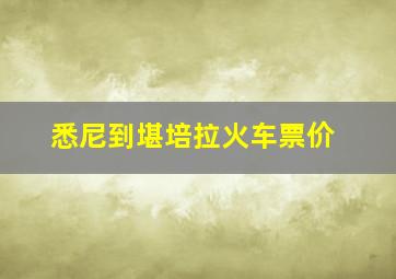 悉尼到堪培拉火车票价