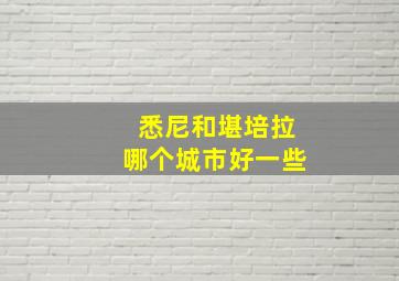 悉尼和堪培拉哪个城市好一些