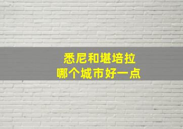 悉尼和堪培拉哪个城市好一点