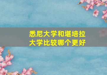 悉尼大学和堪培拉大学比较哪个更好