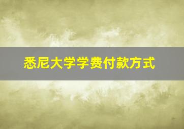 悉尼大学学费付款方式