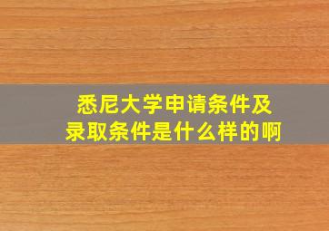 悉尼大学申请条件及录取条件是什么样的啊