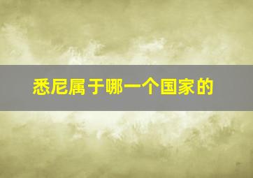 悉尼属于哪一个国家的