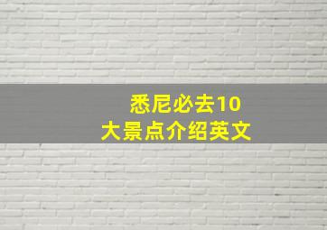 悉尼必去10大景点介绍英文